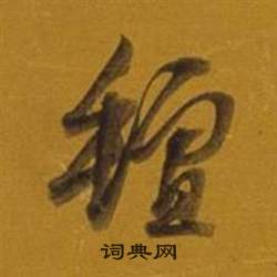欻小楷書法_欻字書法_小楷字典