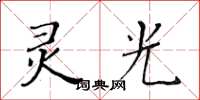 黃華生靈光楷書怎么寫