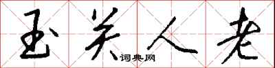 錢沛雲玉關人老行書怎么寫