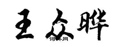 胡問遂王眾曄行書個性簽名怎么寫