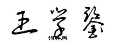 曾慶福王學鑒草書個性簽名怎么寫