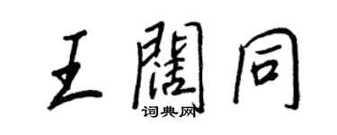 王正良王闊同行書個性簽名怎么寫