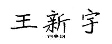 袁強王新宇楷書個性簽名怎么寫