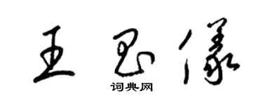 梁錦英王昌儀草書個性簽名怎么寫