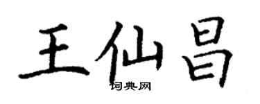 丁謙王仙昌楷書個性簽名怎么寫