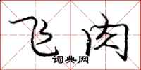 龐中華飛肉行書怎么寫