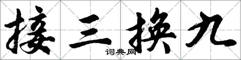 胡問遂接三換九行書怎么寫