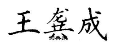 丁謙王龔成楷書個性簽名怎么寫