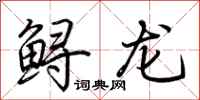 荊霄鵬鱘龍行書怎么寫