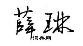曾慶福薛琳草書個性簽名怎么寫