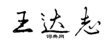 曾慶福王達志行書個性簽名怎么寫