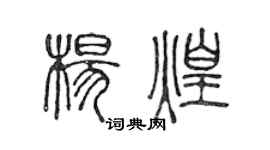 陳聲遠楊煌篆書個性簽名怎么寫