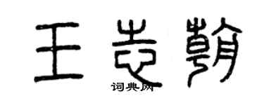 曾慶福王志朝篆書個性簽名怎么寫