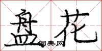 龐中華盤花楷書怎么寫