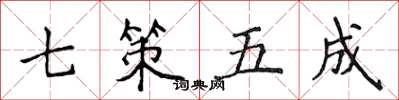 侯登峰七策五成楷書怎么寫