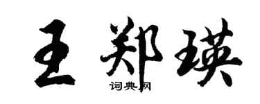 胡問遂王鄭瑛行書個性簽名怎么寫