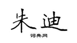 袁強朱迪楷書個性簽名怎么寫