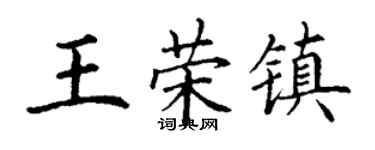 丁謙王榮鎮楷書個性簽名怎么寫