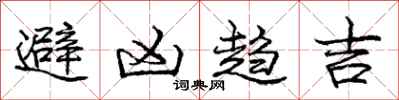 龐中華避凶趨吉行書怎么寫