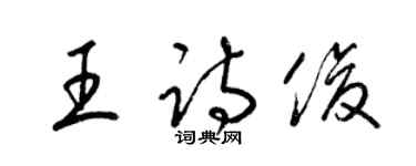 梁錦英王詩俊草書個性簽名怎么寫