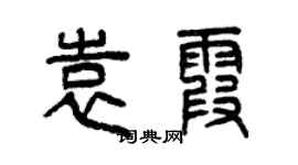 曾慶福袁霞篆書個性簽名怎么寫