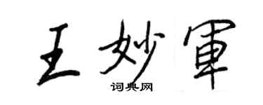 王正良王妙軍行書個性簽名怎么寫