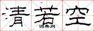 柯春海清若空隸書怎么寫
