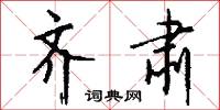 齊桓公的意思_齊桓公的解釋_國語詞典