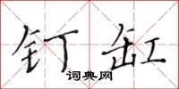 黃華生釘缸楷書怎么寫