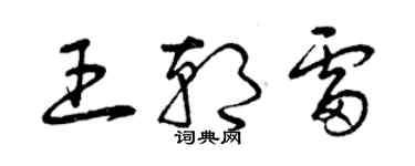 曾慶福王朝雷草書個性簽名怎么寫