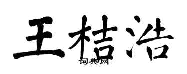 翁闓運王桔浩楷書個性簽名怎么寫