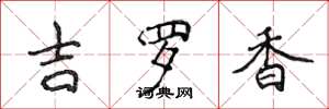 侯登峰吉羅香楷書怎么寫