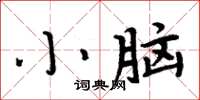 周炳元小腦楷書怎么寫