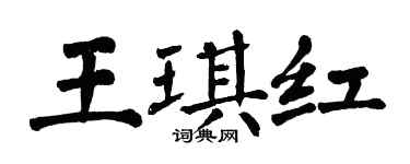 翁闓運王琪紅楷書個性簽名怎么寫