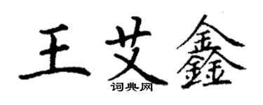 丁謙王艾鑫楷書個性簽名怎么寫
