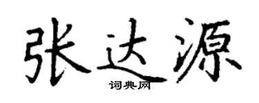 丁謙張達源楷書個性簽名怎么寫