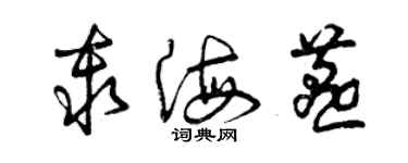 曾慶福秦海燕草書個性簽名怎么寫