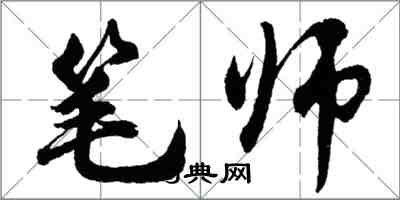 胡問遂筆師行書怎么寫