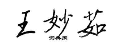 王正良王妙茹行書個性簽名怎么寫