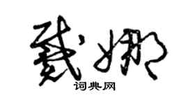 曾慶福戴娜草書個性簽名怎么寫