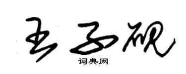 朱錫榮王子硯草書個性簽名怎么寫