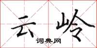 田英章雲嶺楷書怎么寫