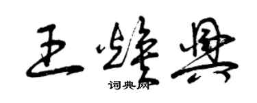 曾慶福王煥興草書個性簽名怎么寫