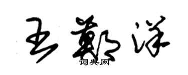 朱錫榮王鄭洋草書個性簽名怎么寫