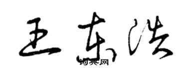 曾慶福王東浩草書個性簽名怎么寫