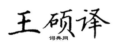 丁謙王碩譯楷書個性簽名怎么寫