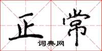 侯登峰正常楷書怎么寫