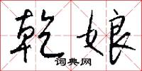 乾樞的意思_乾樞的解釋_國語詞典