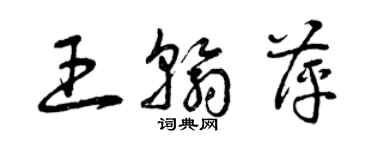 曾慶福王翰萍草書個性簽名怎么寫