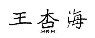 袁強王杏海楷書個性簽名怎么寫